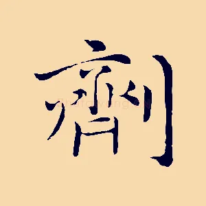 劑
