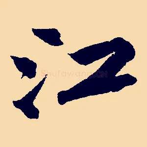 江