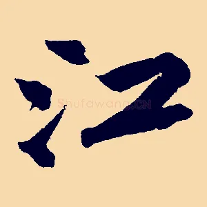 江