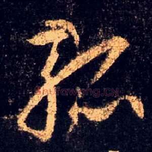 孤