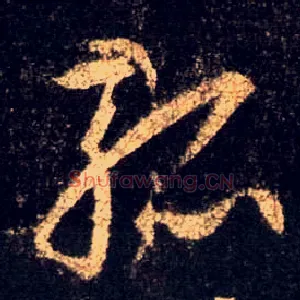 孤