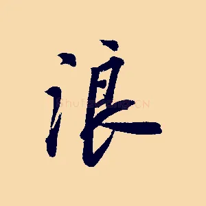 浪