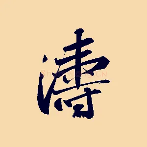 濤