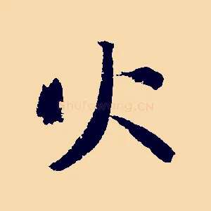 火
