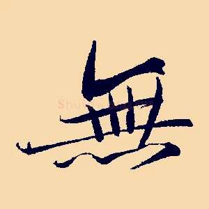 無