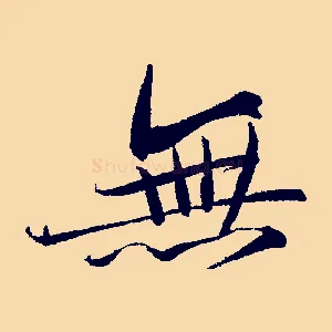 無