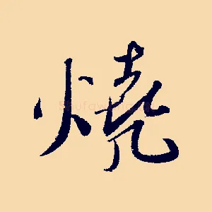 燒