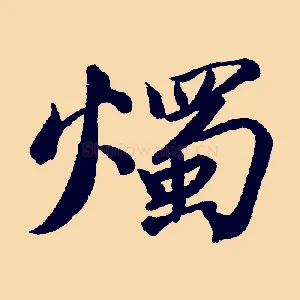 燭