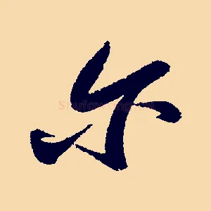 爾