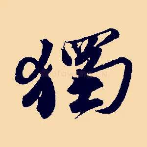 獨