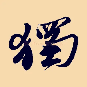 獨