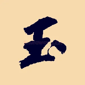 玉