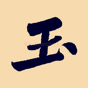 玉