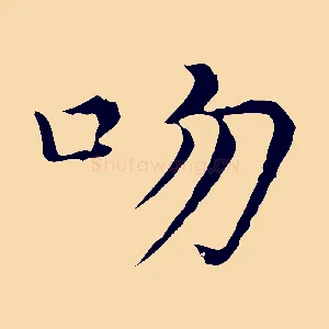 吻