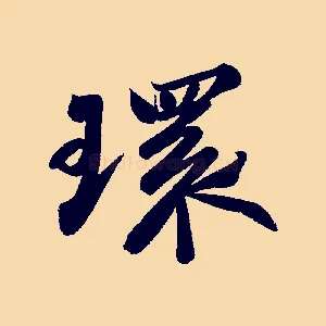 環