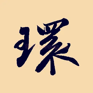 環