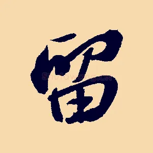 留