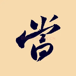 當