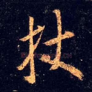 杖