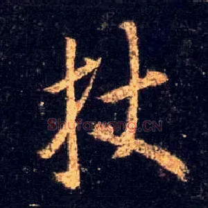 杖