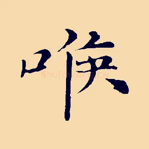 喉