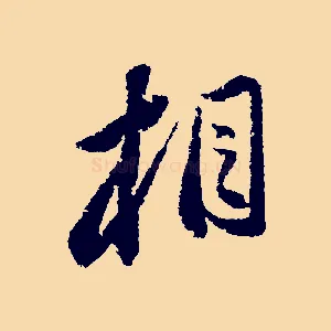 相