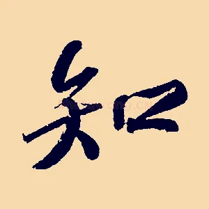 知
