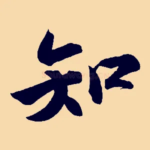 知