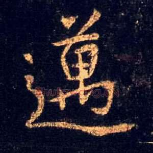 迈