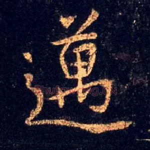迈