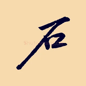 石