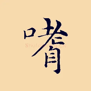 嗜