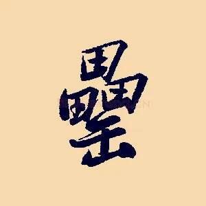 罍