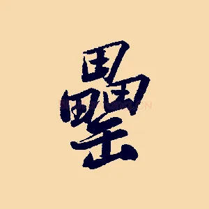罍