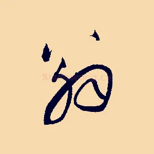翁