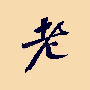 老