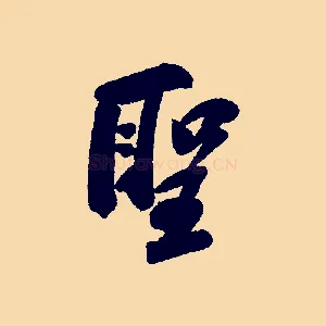 聖