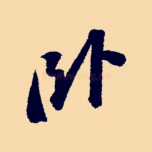 臥