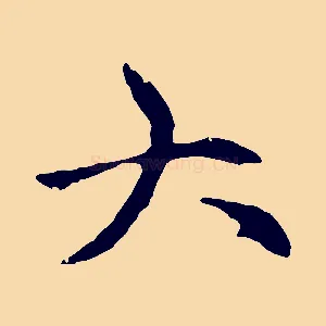 大