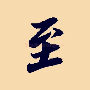至