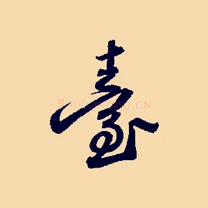 臺