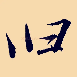 臼
