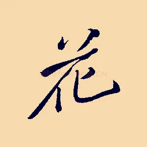 花