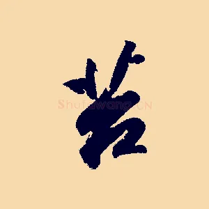 苔