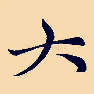 大