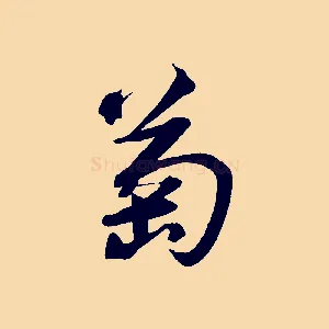 萄