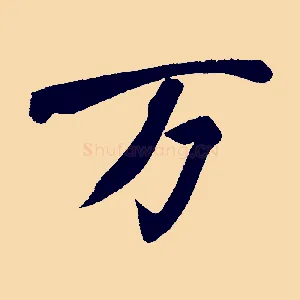 萬