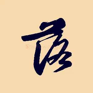 落