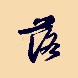 落