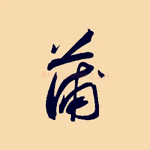 蒲